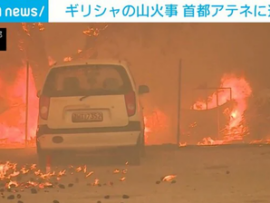 【速報】ギリシャで過去最悪の山火事発生　首都アテネに到達する可能性　各国が支援申し出
