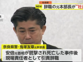 【速報】安倍元首相銃撃事件の責任取り辞職の奈良県警元本部長・鬼塚友章氏が不動産・建設会社の社長に就任「リスクマネジメント能力を評価」