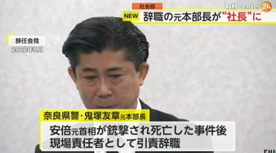 【速報】安倍元首相銃撃事件の責任取り辞職の奈良県警元本部長・鬼塚友章氏が不動産・建設会社の社長に就任「リスクマネジメント能力を評価」