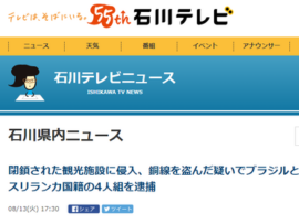 【石川】閉鎖された観光施設に侵入、銅線を盗んだ疑いでブラジルとスリランカ国籍の4人組を逮捕