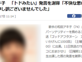 【速報】和田アキ子「トド発言、不快な思いを…本当に申し訳ございませんでした、明日の番組(おまかせ)でもお話させて頂きます。申し訳ございませんでした」