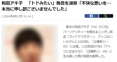 【速報】和田アキ子「トド発言、不快な思いを…本当に申し訳ございませんでした、明日の番組(おまかせ)でもお話させて頂きます。申し訳ございませんでした」