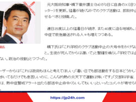 【警鐘】橋下徹氏「これ学校のクラブ活動中止の大号令をかけないと。生徒が死んでからは遅いで」