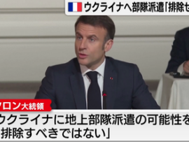 【速報】マクロン氏「ウクライナ派兵」発言が波紋　独首相は否定