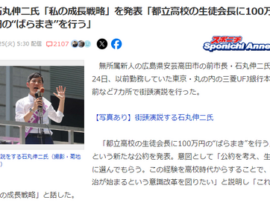 石丸氏が新たな公約「生徒会長に100万円配る」謎の権力を持った生徒会が爆誕か