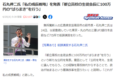 石丸氏が新たな公約「生徒会長に100万円配る」謎の権力を持った生徒会が爆誕か