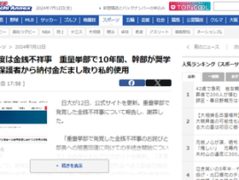 【速報】日大、今度は金銭不祥事で無法地帯レベルに・・・