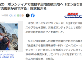 【画像】SUGIZO、ピースボートと被災地入り「はっきり言ってすべての復旧が遅すぎる」被災家屋前で自撮りパシャ