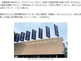 日本の歴史学者「南京大虐殺を知らないのは日本の恥」発言に中国ネットから「感謝」殺到、中国国営テレビも取り上げて事実認定