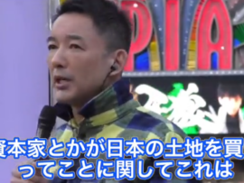 れいわ山本太郎「外人が日本の土地を買う事には制限をつけるべき」自民党「資本主義に反するのでは？」