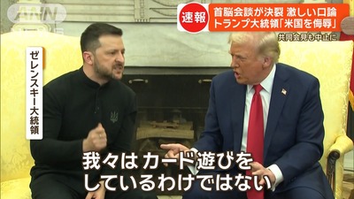 トランプ「今のお前にカードないじゃん」　ゼレンスキー「我々はカード遊びをしてるわけじゃない」