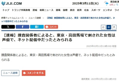 【東京・高田馬場】女性配信者が外配信中にアンチに刺されて心肺停止　アンチがカメラ奪い血だらけの被害者を写して「死んだかな」