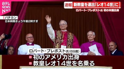 【速報】第267代ローマ教皇にアメリカ出身(初) 教皇名はレオ14世「ジェンダー教育反対^^」トランプ大統領「^^」 【速報】第267代ローマ教皇にアメリカ出身(初) 教皇名はレオ14世「ジェンダー教育反対^^」トランプ大統領「^^」