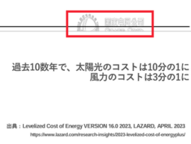 【速報】再エネ推進資料問題、やっと報道が開始された模様「再エネ終了か」「GOサインでたね」