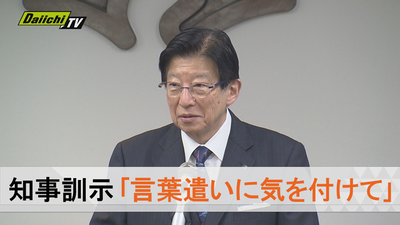 静岡県・川勝知事「新入職員の皆さん、危機管理を最優先にし、言葉に気を付けてくださいｗｗｗｗ」