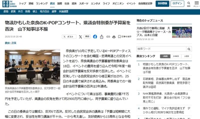 【速報】奈良K-POPコンサート、県議会特別委が予算案を否決　山下知事「理解に苦しむね！！！！」