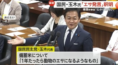 【国民民主党】玉木代表、動物の餌発言を釈明「『エサ米』の件は制度を説明しただけ」榛葉「発言を切り取られた!」 【国民民主党】玉木代表、動物の餌発言を釈明「『エサ米』の件は制度を説明しただけ」榛葉「発言を切り取られた!」