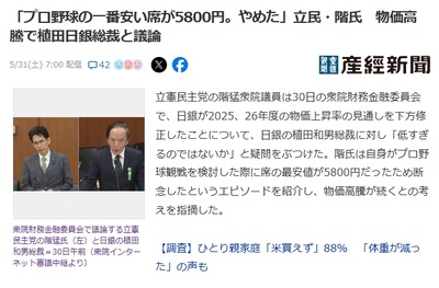 【悲報】立憲・階議員「息子と野球観戦しようと神宮の窓口まで行ったが1番安い席が5800円なのでやめた。私の感覚だと2000円」息子「」 【悲報】立憲・階議員「息子と野球観戦しようと神宮の窓口まで行ったが1番安い席が5800円なのでやめた。私の感覚だと2000円」息子「」