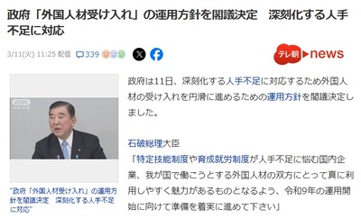 【悲報】政府「外国人材受け入れ」の運用方針を閣議決定　深刻化する人手不足に対応