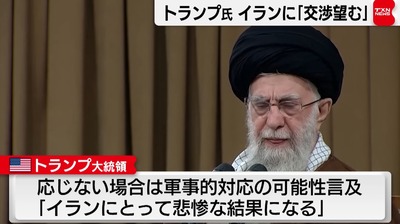 【速報】トランプ氏が書簡「核交渉をしよう、応じない場合は軍事的に対応で悲惨な結果になるぞ」イラン「拒否する」前代未聞の直接交渉が破綻