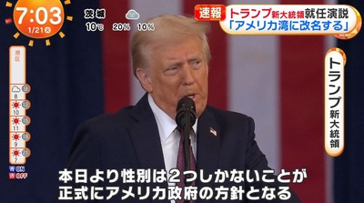 【速報】トランプ大統領、DEI廃止「本日より性別は男性と女性の2つのが米国政府の正式方針となる」即座に大統領令を発令する模様