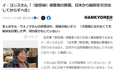 【新たなゴールポスト出現】イ・ヨンスさん「『慰安婦』被害者の葬儀、日本から賠償を引き出してからすべき」