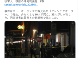 【米ニューオーリンズ多数死傷事件】FBIがテロとして捜査「犯人はフル防弾とアサルトで武装して銃撃戦して死亡、車からISIS国旗と複数の爆破物も発見」