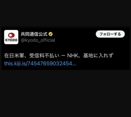 【悲報】在日米軍、受信料不払い「NHK、基地入れず」 【悲報】在日米軍、受信料不払い「NHK、基地入れず」