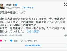 【速報】元フジアナ「参政党が伸びているダントツの理由は、神谷氏の『専業主婦でもいいじゃないか』発言」