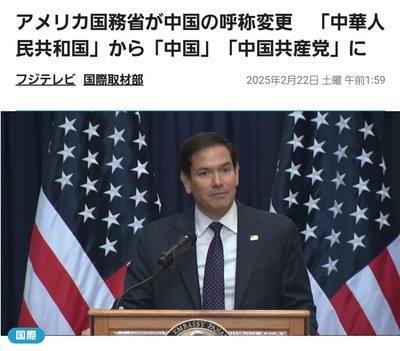 【速報】アメリカ国務省、中国の呼称変更「中華人民共和国」から「中国」と「中国共産党」　対中強硬派のルビオ国務長官の意向