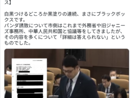 【速報】仙台市、中国からのパンダ誘致へ覚書締結　開示請求したら『黒塗り文書』国民に絶対に見せられない何かがある模様