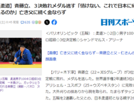 【パリ五輪】斉藤立「情けない、これで日本に帰れるのか」亡き父に続く金ならず　重量級女子素根も骨挫傷再発で棄権