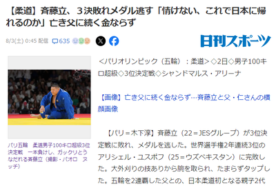 【パリ五輪】斉藤立「情けない、これで日本に帰れるのか」亡き父に続く金ならず　重量級女子素根も骨挫傷再発で棄権