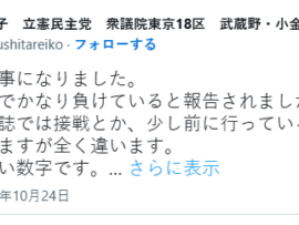 立憲・松下玲子「ボロ負けと報告あり、周りの人に「松下玲子が危ない」と伝えて」5ch「松下玲子って人は危ないですね、承知！」