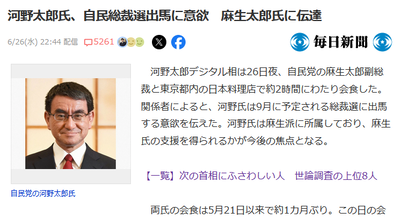 【速報】河野太郎、総裁選出馬を宣言『皆さん長らくお待たせしました(笑）』