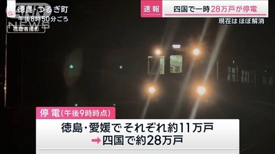 【大規模停電の原因】本州で発生した謎のとてつもない電力消費により四国が緊急パージされたため