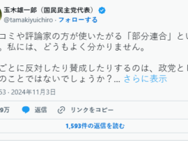 国民・玉木「部分連合って何？案件ごとに反対したり賛成したりするのは、政党として当然のことでは？」