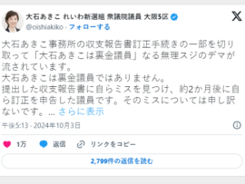 【速報】れいわ・大石あきこ「『大石あきこは裏金議員』なるデマが流されています！」