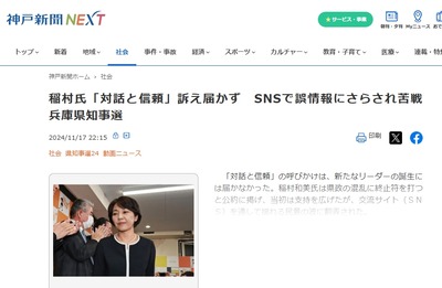 【悲報】神戸新聞「えー、稲村和美候補は、SNSの誤情報によって落選しました」