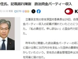 立憲・安住「パー券収入記載漏れ、さーせんでしたぁ。さっ、てなわけでこの話終わりね。」