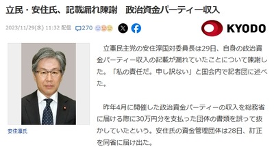 立憲・安住「パー券収入記載漏れ、さーせんでしたぁ。さっ、てなわけでこの話終わりね。」