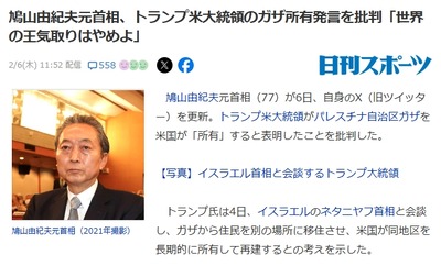 【速報】鳩山由紀夫元首相、トランプ米大統領のガザ所有発言を批判「トランプ大統領に言えるのは私だけ、世界の王気取りはやめよ！！！」