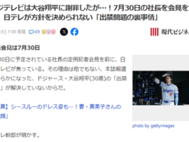 【現代報道】日テレ、現地支配員が取材パス凍結なので会社はセーフ　大谷側に謝罪申し入れも無視されている模様