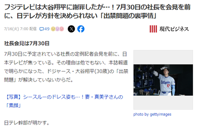 【現代報道】日テレ、現地支配員が取材パス凍結なので会社はセーフ　大谷側に謝罪申し入れも無視されている模様