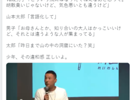 【悲報】山本太郎さん、16歳男子に気持ち悪いと言われ「山の中の洞窟にいた？」とキレてしまうwww