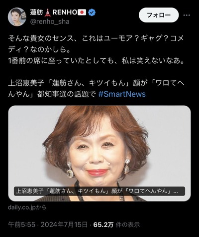 蓮舫さん、上沼恵美子にも反撃。誰にでも立ち向かう姿に賞賛の声殺到