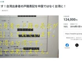 【速報】法務省GJ　5月から戸籍の国籍欄「台湾」表記を可能に　過去にはクラウドファンディングも
