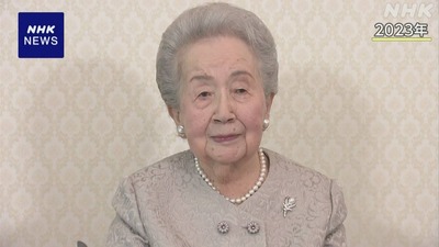 三笠宮妃の百合子さまご逝去　皇室で最高齢101歳