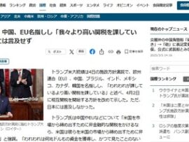【米施政方針演説】トランプ大統領、米国に貿易敵対国を名指し「EU、中国、ブラジル、インド、メキシコ、カナダ、韓国」関税開始します。※日本は言及なし