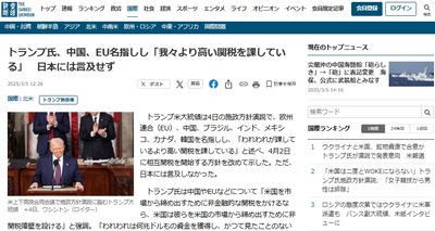 【米施政方針演説】トランプ大統領、米国に貿易敵対国を名指し「EU、中国、ブラジル、インド、メキシコ、カナダ、韓国」関税開始します。※日本は言及なし